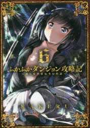 Kodansha Comics Library - 【3980円以上送料無料】ふかふかダンジョン攻略記～俺の異世界　6／KAKERU　著