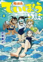 【3980円以上送料無料】放課後ていぼう日誌 8/小坂泰之/〔著〕