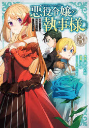 【3980円以上送料無料】悪役令嬢の執事様　破滅フラグは俺が潰　3／菖蒲　画