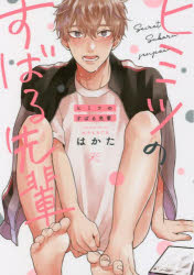 【3980円以上送料無料】ヒミツのすばる先輩／はかた　著