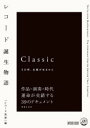 【3980円以上送料無料】レコード誕生物語 その時、名盤が生まれた/レコード芸術/編