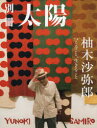【3980円以上送料無料】柚木沙弥郎 つくること、生きること 別冊太陽スペシャル/