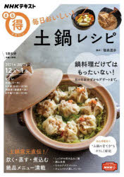 【3980円以上送料無料】毎日おいしい！土鍋レシピ／福森道歩／講師