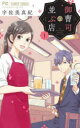 【3980円以上送料無料】御曹司の並ぶ店 1/宇佐美真紀/著(3)