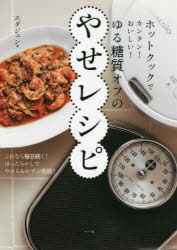 ホットクックでカンタン！おいしい！ ナツメ社 料理　痩身法 127P　26cm ホツト　クツク　デ　カンタン　オイシイ　ユル　トウシツ　オフ　ノ　ヤセ　レシピ エダジユン