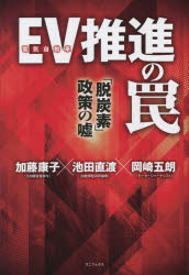 【3980円以上送料無料】EV推進の罠　「脱炭素」政策の嘘／加藤康子／〔述〕　池田直渡／〔述〕　岡崎五朗／〔述〕