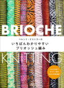 【3980円以上送料無料】ベルンド・ケストラーのいちばんわかりやすいブリオッシュ編み/ベルンド・ケストラー/著