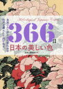 【3980円以上送料無料】366日日本の美しい色 皇族のみに許された禁色から江戸を虜にした流行色まで/橋本実千代/監修