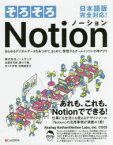 【3980円以上送料無料】そろそろNotion　あらゆるデジタルデータをあつめて、まとめて、管理するオールインワンの神アプリ／近藤容司郎／著　藤川千種／著　佐々木歩惟／著　松橋龍貴／著