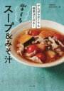【3980円以上送料無料】楽するスープ&みそ汁 がんばらなくても野菜はとれる!/新谷友里江/著