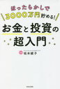 【3980円以上送料無料】ほったらかしで3000万円貯める!お金と投資の超入門/坂本綾子/監修