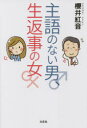 【3980円以上送料無料】主語のない男、生返事の女/櫻井紅音/著