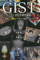 【3980円以上送料無料】GIST〈ジスト消化管間質腫瘍〉 “懸命に”“誠実に”が作った濃密な6年4カ月/多羅順之/著 多羅晶子/著