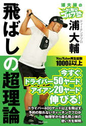 Hobby, Sports, Arts - 【3980円以上送料無料】浦大輔のかっ飛びゴルフ塾飛ばしの超理論／浦大輔／著