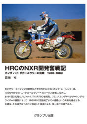 【3980円以上送料無料】HRCのNXR開発奮戦記　ホンダ　パリ・ダカールラリーの挑戦1986－1989／西巻裕／著