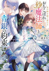 【3980円以上送料無料】おちこぼれ砂魔法師と青銀の約束　星の砂を紡ぐ者たち／三浦まき／〔著〕