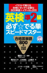 【3980円以上送料無料】英検準2級必ず☆でる単スピードマスター 合格英単語800+派生語反意語/植田一三/監修 藤井めぐみ/著 川本美和/著 上田敏子/著