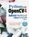 【送料無料】PythonによるOpenCV4 画像処理プログラミング＋Webアプリ入門／北山直洋／著