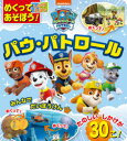 【3980円以上送料無料】めくってあそぼう!しかけえほんパウ・パトロール/
