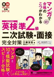 英検マンガで合格シリーズ ジャパンタイムズ出版 英語 185P　19cm マンガ　デ　ゴウカク　ノ　コツ　ガ　ワカル　エイケン　ジユンニキユウ　ニジ　シケン　メンセツ　カンゼン　タイサク　マンガ／デ／ゴウカク／ノ／コツ／ガ／ワカル／エイケン／ジユン2キユウ／2ジ／シケン／メンセツ／カンゼン／タイサク　モンブ　カガクシヨウ　コウエ エトウ，ユカ　アオヤギ，チカ