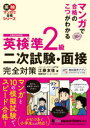 【3980円以上送料無料】マンガで合格のこつがわかる英検準2級二次試験・面接完全対策 文部科学省後援/江藤友佳/著 青柳ちか/マンガ・イラスト