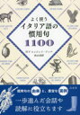 【3980円以上送料無料】よく使うイタリア語の慣用句1100/竹下ルッジェリアンナ/著 秋山美野/著