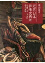 【送料無料】近代日本洋画史再考 「官展アカデミズム」の成立と展開/高山百合/著