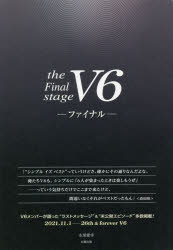 【3980円以上送料無料】V6－ファイナル－　the　Final　stage／永尾愛幸／著