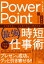 【3980円以上送料無料】PowerPoint〈最強〉時短仕事術　もう迷わない！ひと目で伝わる資料作成／井上香緒里／著