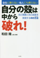 会社に頼らない他人にも頼らない 方丈社 人生訓 227P　19cm ジブン　ノ　カラ　ワ　ナカ　カラ　ヤブレ　カイシヤ　ニ　タヨラナイ　ヒト　ニモ　タヨラナイ　ジコ　カクセイ　ト　ジコ　セイチヨウ　オ　ジツゲン　スル　ヨンジユウキユウ　ノ　メソツド　ジコ／カクセイ／ト／ジコ／セイチヨウ／オ／ジツゲン／スル／49／ノ／メソツ ワダ，タカシ