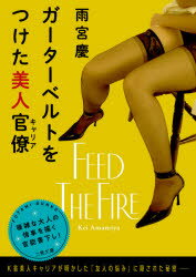 【3980円以上送料無料】ガーターベルトをつけた美人官僚（キャリア）／雨宮慶／著