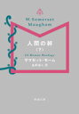 【3980円以上送料無料】人間の絆 下巻/サマセット・モーム/〔著〕 金原瑞人/訳
