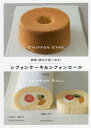 【3980円以上送料無料】卵黄・卵白を使い切る!シフォンケーキ&シフォンロール/石橋かおり/著