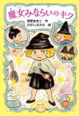 【3980円以上送料無料】魔女みならいのキク/草野あきこ/作 ひがしちから/絵