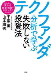 【3980円以上送料無料】テクノファンダ分析で学ぶ失敗しない投資法　初心者でも買うべき銘柄と売買のタイミングがよくわかる！／千葉薫／著　山本勝秀／著