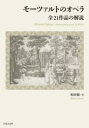 【3980円以上送料無料】モーツァルトのオペラ 全21作品の解説/松田聡/著