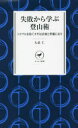 【3980円以上送料無料】失敗から学ぶ登山術 トラブルを防ぐカギは計画と準備にあり/大武仁/著