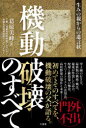 【3980円以上送料無料】機動破壊のすべて 生みの親からの遺言状/葛原美峰/著