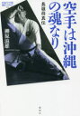 【3980円以上送料無料】空手は沖縄の魂なり 長嶺将真伝/柳原滋雄/著