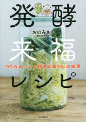 【3980円以上送料無料】発酵来福レシピ　90のおいしい料理と暮らしの知恵／おのみさ／著