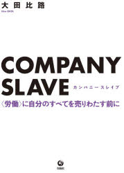 【3980円以上送料無料】COMPANY　SLAVE　〈労働〉に自分のすべてを売りわたす前に／大田比路／著