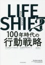 【3980円以上送料無料】LIFE SHIFT 2/アンドリュー・スコット/著 リンダ・グラットン/著 池村千秋/訳