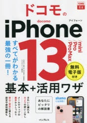 【3980円以上送料無料】ドコモのiPhone　13／mini／Pro／Pro　Max基本＋活用ワザ／法林岳之／著　橋本保／著　清水理史／著　白根雅彦／著　できるシリーズ編集部／著