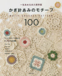 【3980円以上送料無料】かぎ針あみのモチーフ100 一生あめる永久保存版／主婦の友社／編