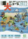 【3980円以上送料無料】重大ニュース 中学入試用 2022年/栄光ゼミナール/企画・編集