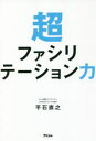 【3980円以上送料無料】超ファシリテーション力／平石直之／著