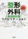 【送料無料】整形外科ビジュアルリハビリテーション Web動画付き/稲川利光/編集