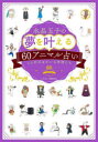 【3980円以上送料無料】水晶玉子の夢を叶える60アニマル占い えと村のゆかいな仲間たち/水晶玉子/著 森月あめ/イラスト