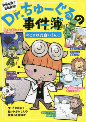 【3980円以上送料無料】Dr．ちゅーぐるの事件簿　のこされた白いうんこ／こざきゆう／文　やぶのてんや／絵　小宮輝之／監修