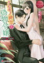 【3980円以上送料無料】クセモノ紳士と偽物令嬢 Sarasa & Tsubaki/月城うさぎ/〔著〕